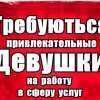 Секс Форум - Предложения для девушек: Работа для девушек в Спб 8-931-535-98-17