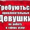 Секс Форум - Предложения для девушек: Работа для девушек в Спб 8-931-535-98-17